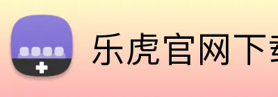 乐虎官网下载 Logo